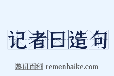 记者曰造句是什么意思的图片